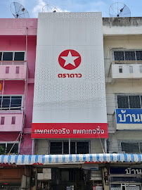 บริษัท แพค เก่ง จริง แพคเกจจิ้ง จำกัด