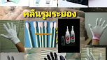 คลีนรูมระยอง