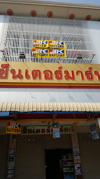 เซ็นเตอร์ มาร์ท